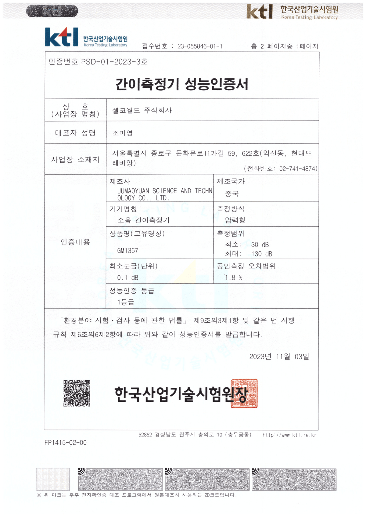 GM-1357 간이측정기 성능인증서