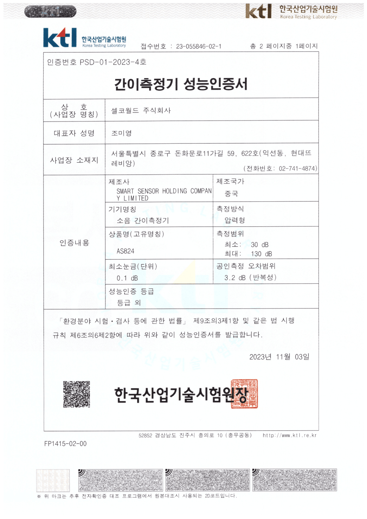 AS-824 간이측정기 성능인증서